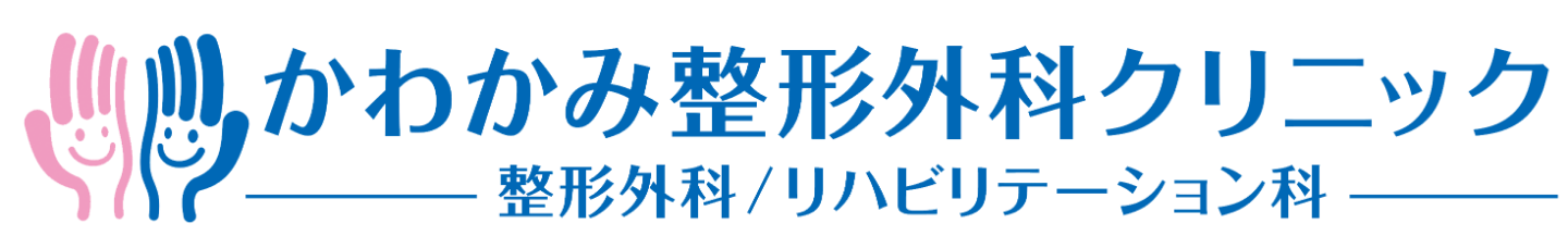 かわかみ整形外科クリニック 福島市 東中央