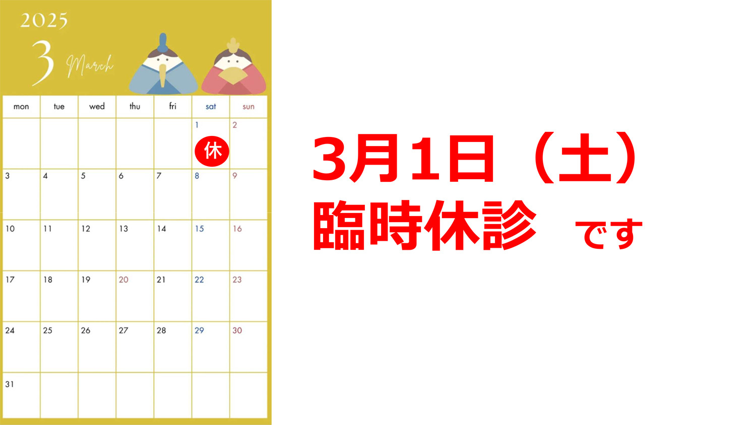 臨時休診